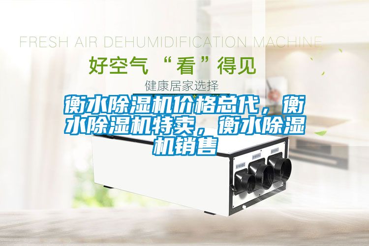 衡水除濕機價(jià)格總代，衡水除濕機特賣(mài)，衡水除濕機銷(xiāo)售