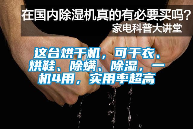 這臺烘干機，可干衣、烘鞋、除螨、除濕，一機4用，實(shí)用率超高