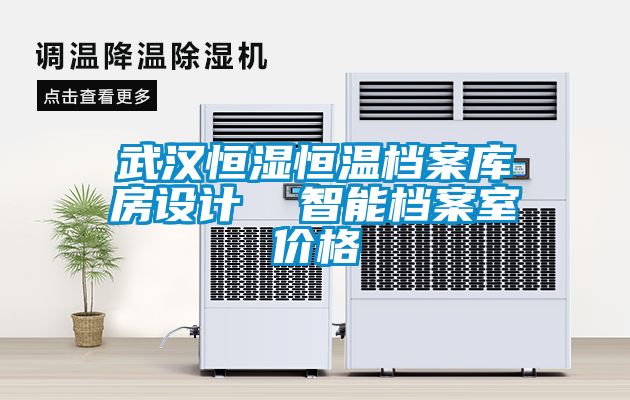 武漢恒濕恒溫檔案庫房設計  智能檔案室價(jià)格