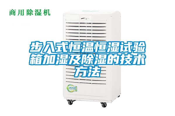 步入式恒溫恒濕試驗箱加濕及除濕的技術(shù)方法