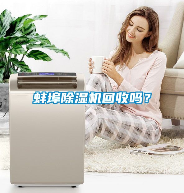 蚌埠除濕機回收嗎？