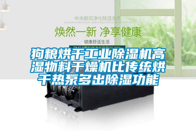 狗糧烘干工業(yè)除濕機高濕物料干燥機比傳統烘干熱泵多出除濕功能