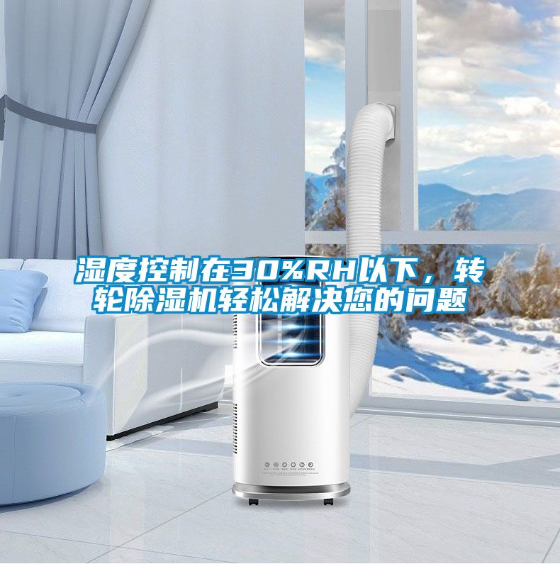 濕度控制在30%RH以下，轉輪除濕機輕松解決您的問(wèn)題