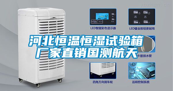 河北恒溫恒濕試驗箱廠(chǎng)家直銷(xiāo)國測航天