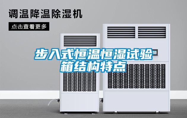 步入式恒溫恒濕試驗箱結構特點(diǎn)