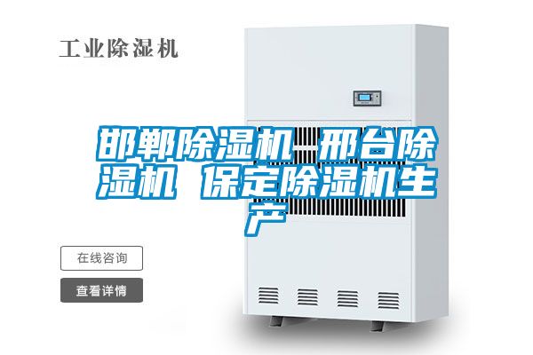邯鄲除濕機 邢臺除濕機 保定除濕機生產(chǎn)
