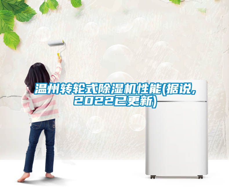 溫州轉輪式除濕機性能(據說(shuō),2022已更新)