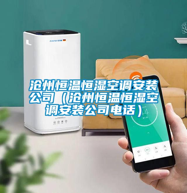 滄州恒溫恒濕空調安裝公司（滄州恒溫恒濕空調安裝公司電話(huà)）