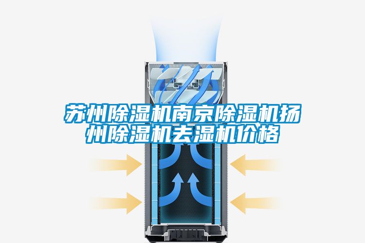 蘇州除濕機南京除濕機揚州除濕機去濕機價(jià)格