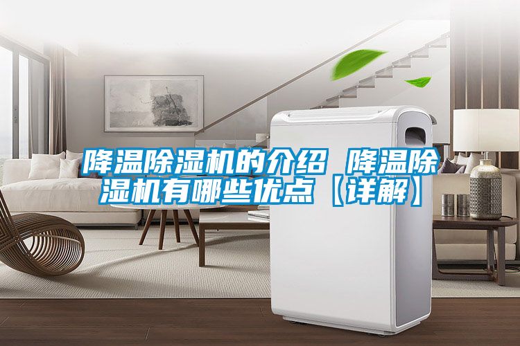 降溫除濕機的介紹 降溫除濕機有哪些優(yōu)點(diǎn)【詳解】