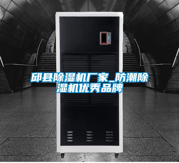 邱縣除濕機廠(chǎng)家_防潮除濕機優(yōu)秀品牌