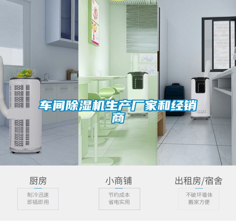 車(chē)間除濕機生產(chǎn)廠(chǎng)家和經(jīng)銷(xiāo)商