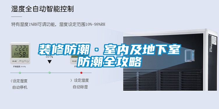 裝修防潮·室內及地下室防潮全攻略