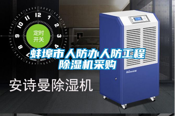 蚌埠市人防辦人防工程除濕機采購