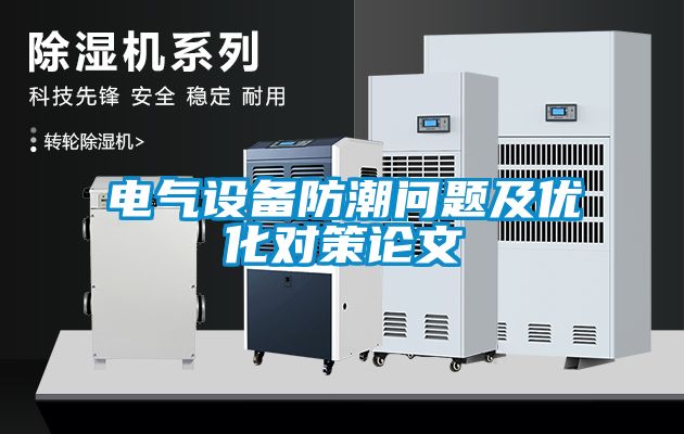 電氣設備防潮問(wèn)題及優(yōu)化對策論文