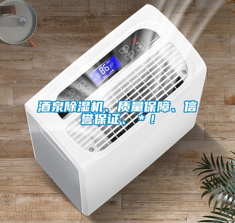 酒泉除濕機、質(zhì)量保障、信譽(yù)保證、＊！