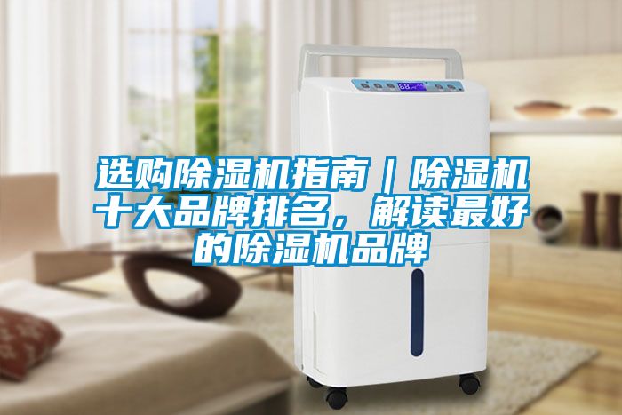 選購除濕機指南｜除濕機十大品牌排名，解讀最好的除濕機品牌