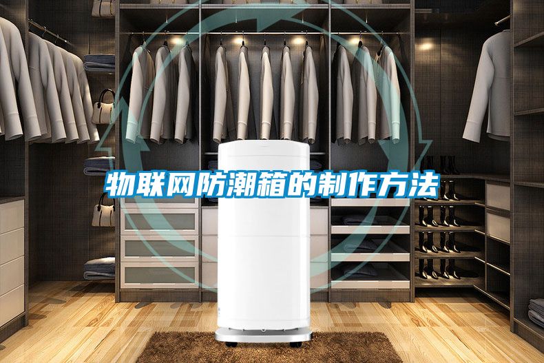 物聯(lián)網(wǎng)防潮箱的制作方法