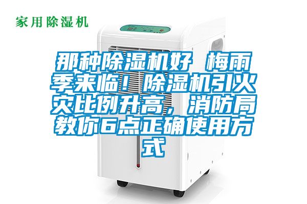 那種除濕機好 梅雨季來(lái)臨！除濕機引火災比例升高，消防局教你6點(diǎn)正確使用方式