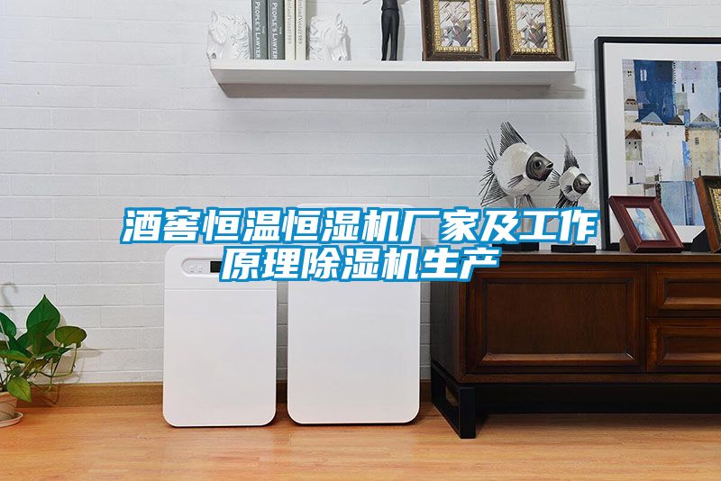 酒窖恒溫恒濕機廠(chǎng)家及工作原理除濕機生產(chǎn)