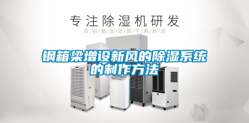 鋼箱梁增設新風(fēng)的除濕系統的制作方法