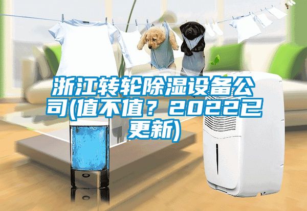 浙江轉輪除濕設備公司(值不值？2022已更新)