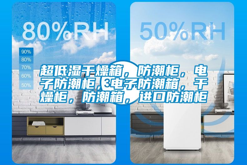 超低濕干燥箱，防潮柜，電子防潮柜，電子防潮箱，干燥柜，防潮箱，進(jìn)口防潮柜