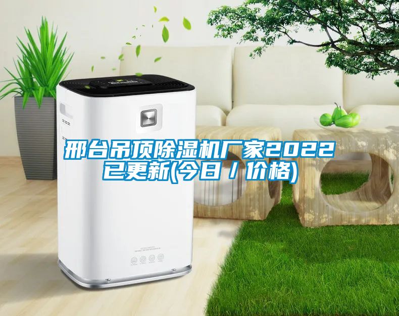 邢臺吊頂除濕機廠(chǎng)家2022已更新(今日／價(jià)格)