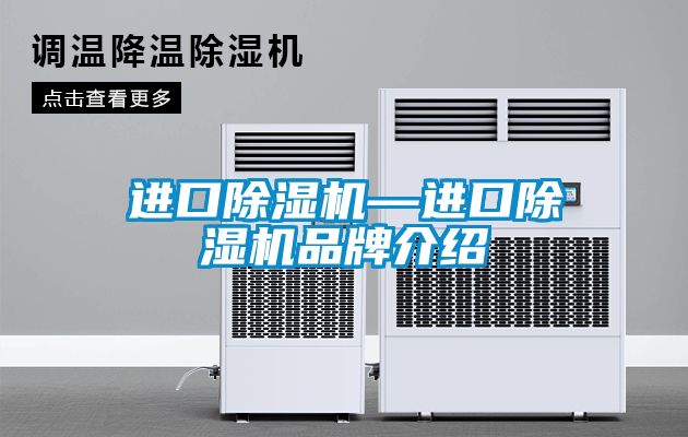 進(jìn)口除濕機—進(jìn)口除濕機品牌介紹