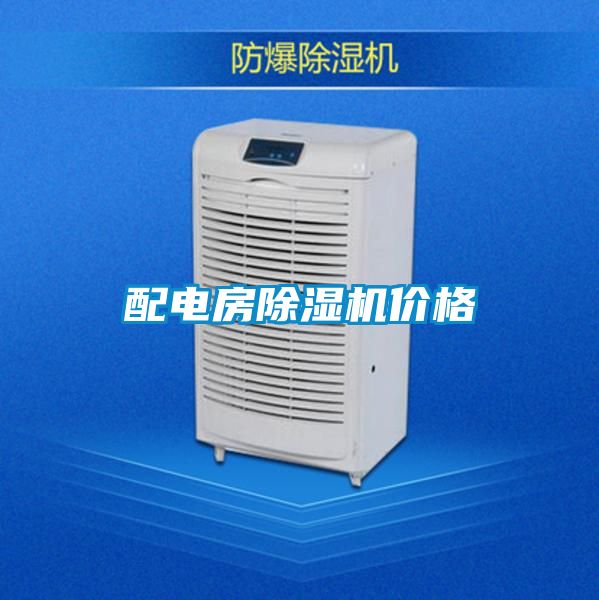 配電房除濕機價(jià)格