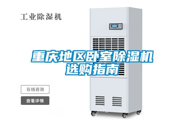重慶地區臥室除濕機選購指南