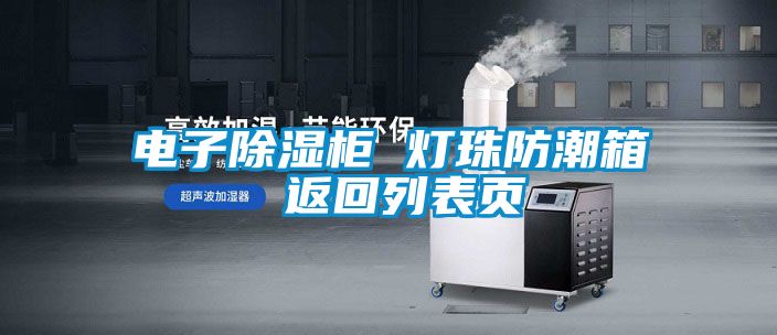 電子除濕柜 燈珠防潮箱 返回列表頁(yè)