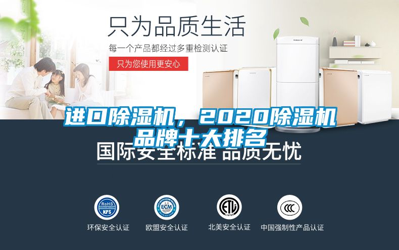 進(jìn)口除濕機，2020除濕機品牌十大排名
