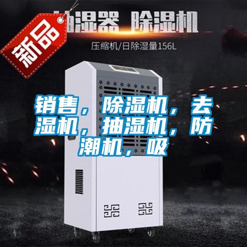 銷(xiāo)售，除濕機，去濕機，抽濕機，防潮機，吸