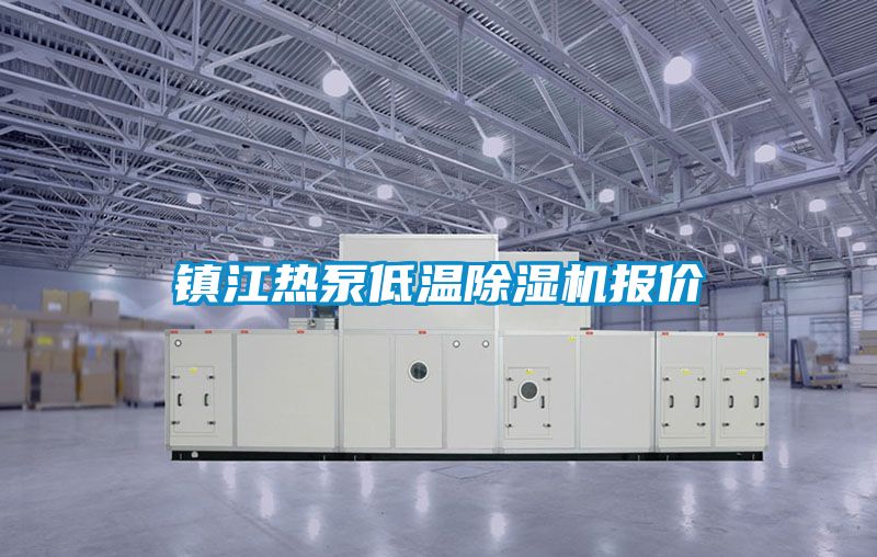鎮江熱泵低溫除濕機報價(jià)