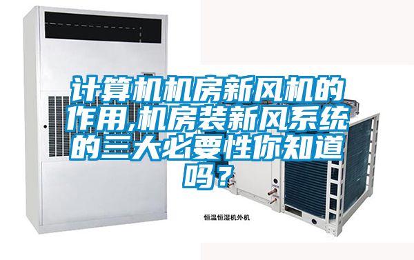 計算機機房新風(fēng)機的作用,機房裝新風(fēng)系統的三大必要性你知道嗎？