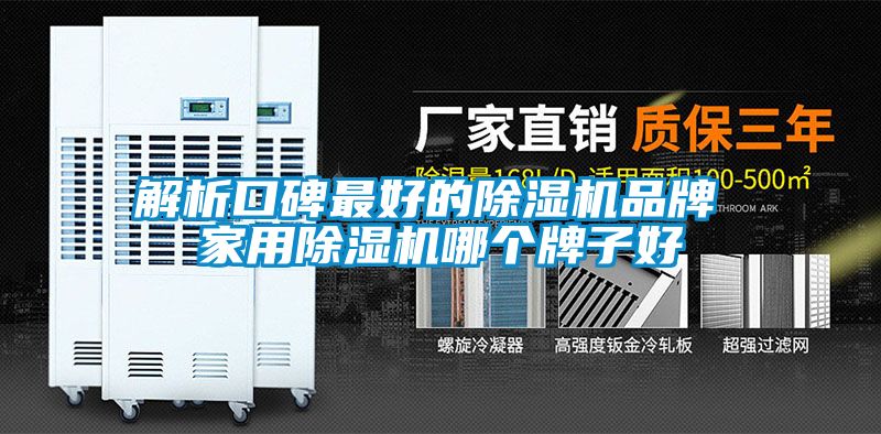 解析口碑最好的除濕機品牌 家用除濕機哪個(gè)牌子好