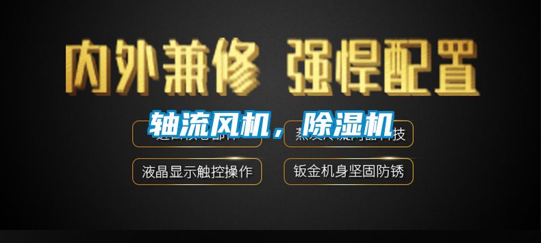 軸流風(fēng)機，除濕機