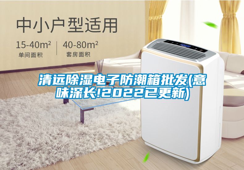 清遠除濕電子防潮箱批發(fā)(意味深長(cháng)!2022已更新)