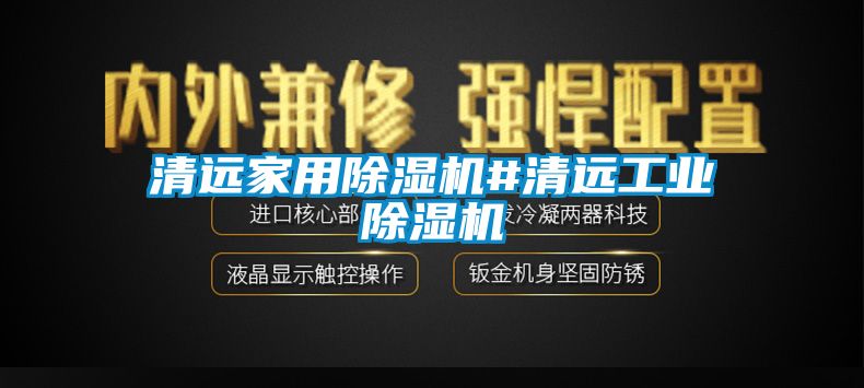 清遠家用除濕機#清遠工業(yè)除濕機