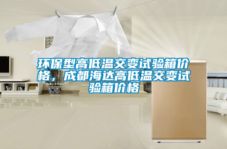 環(huán)保型高低溫交變試驗箱價(jià)格，成都海達高低溫交變試驗箱價(jià)格