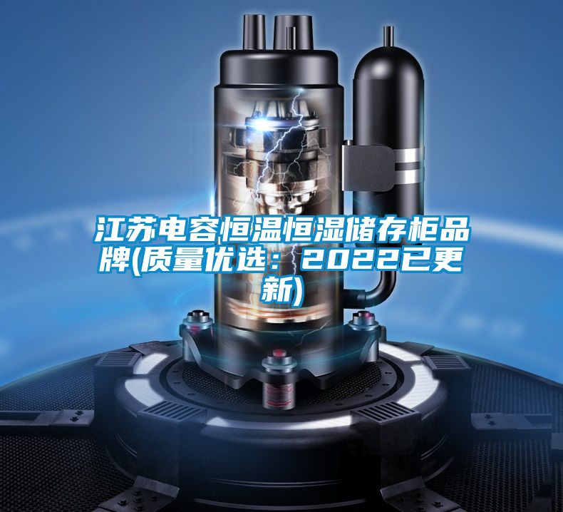 江蘇電容恒溫恒濕儲存柜品牌(質(zhì)量?jì)?yōu)選：2022已更新)