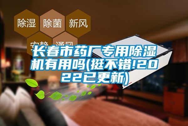 長(cháng)春市藥廠(chǎng)專(zhuān)用除濕機有用嗎(挺不錯!2022已更新)