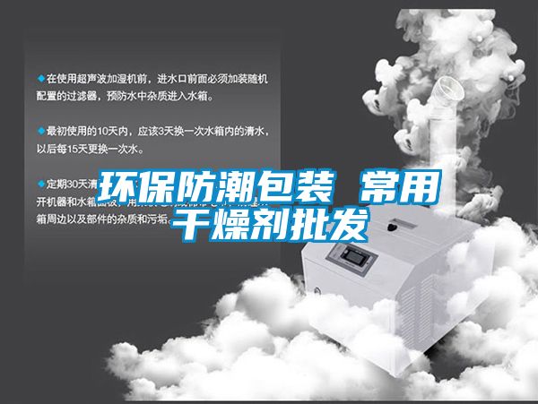 環(huán)保防潮包裝 常用干燥劑批發(fā)