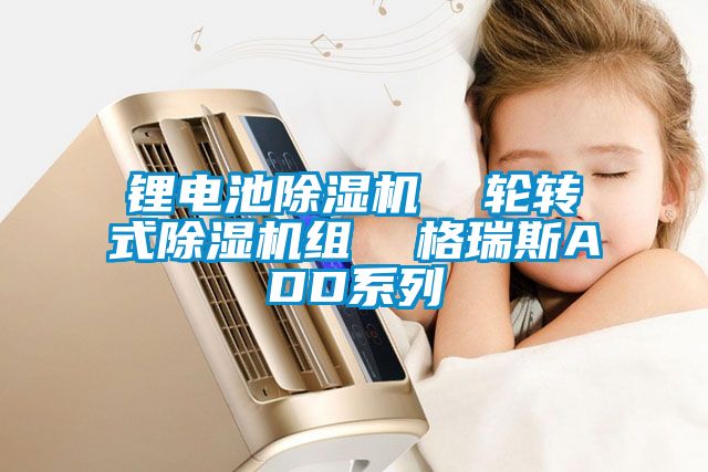 鋰電池除濕機  輪轉式除濕機組  格瑞斯ADD系列