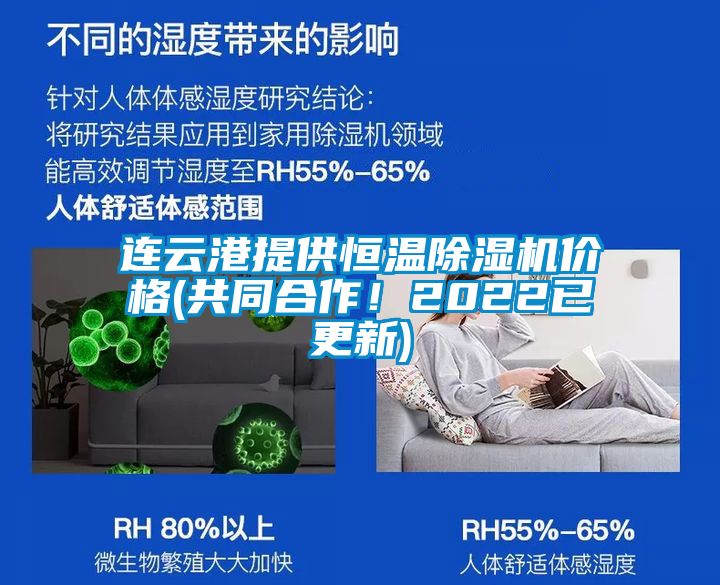 連云港提供恒溫除濕機價(jià)格(共同合作！2022已更新)