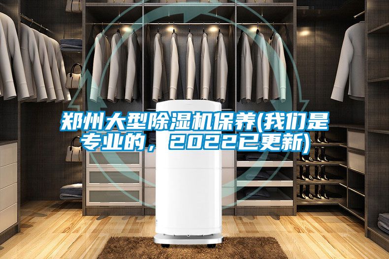 鄭州大型除濕機保養(我們是專(zhuān)業(yè)的，2022已更新)