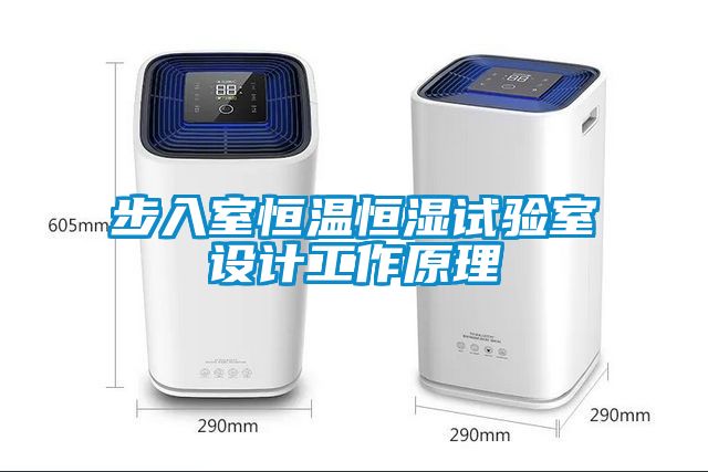 步入室恒溫恒濕試驗室設計工作原理