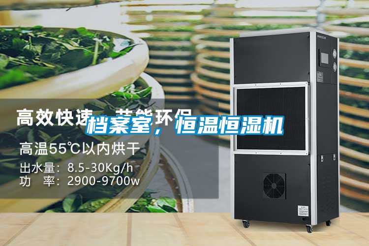 檔案室，恒溫恒濕機