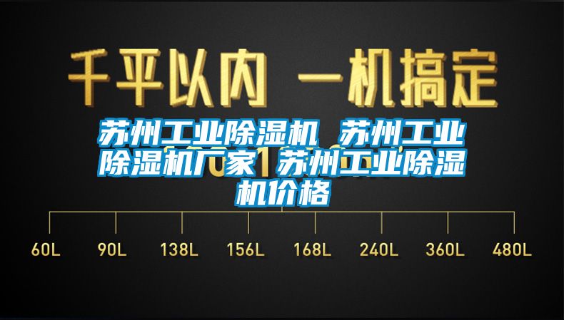 蘇州工業(yè)除濕機 蘇州工業(yè)除濕機廠(chǎng)家 蘇州工業(yè)除濕機價(jià)格